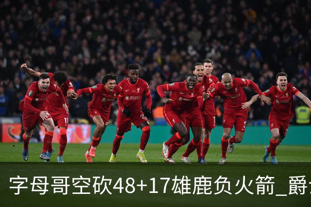 字母哥空砍48+17雄鹿负火箭 爵士力克无帝76人